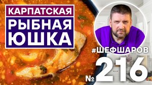 КАРПАТСКАЯ РЫБНАЯ ЮШКА. НЕВЕРОЯТНО ВКУСНЫЙ И АРОМАТНЫЙ РЫБНЫЙ СУП. УХА.