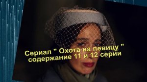 Охота на певицу сериал Анонс новых серий с 9 по 16 серию. Содержание и анонс серий