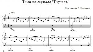 Ноты на тему из сериала "Глухарь"