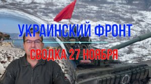 Сводка 27 ноября