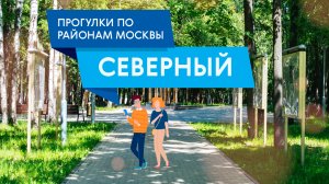 Прогулки по району Северный. Самые интересные места