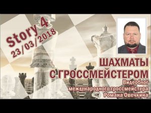 Шахматы. По горячим следам. Защита Каро-Канн. Савицкий - Овечкин, 2018