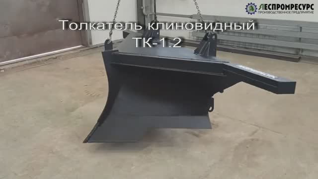 Толкатель клиновидный ТК-1,2 Леспромресурс для трактора ТДТ-55 смотреть онлайн