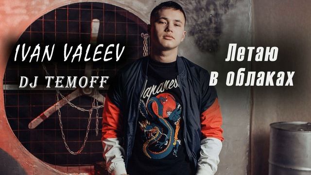 IVAN VALEEV - Летаю в облаках (DJ Temoff Remix)