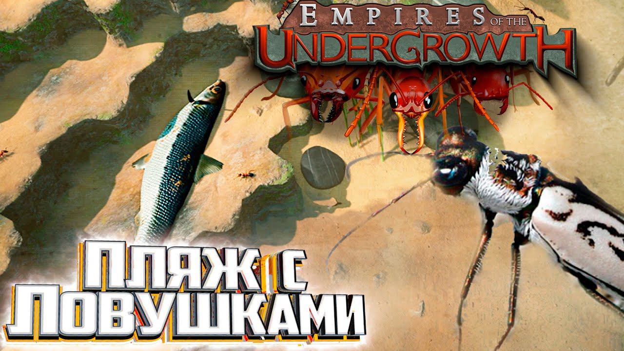 ПРИЛИВ 2.1 Безумие и Испытание - Empires of the Undergrowth #3 смотреть онлайн
