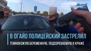 В Огайо полицейский застрелил темнокожую беременную, подозреваемую в краже