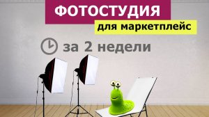 Как открыть фотостудию для маркетплейсов