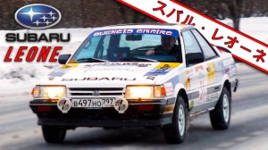 НАСТОЯШИЙ СУБАРУ / Subaru Leone / イワン・ゼンケビッチ