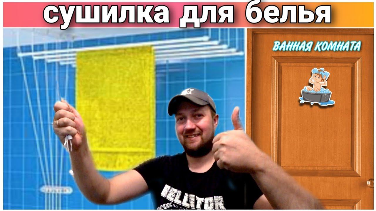 СБОРКА и УСТАНОВКА сушилки для белья«ЛИАНА»в ванную комнату//Обзор сушилка для белья Лиана//ВЛОГ!