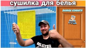 СБОРКА и УСТАНОВКА сушилки для белья«ЛИАНА»в ванную комнату//Обзор сушилка для белья Лиана//ВЛОГ!