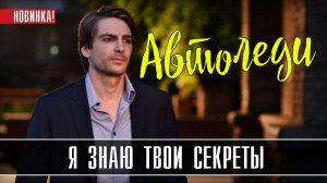 Я знаю твои секреты. Автоледи 1-4 серия. Детектив 2021 на ТВЦ. Дата выхода - сюжет