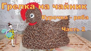 Грелка на чайник "Курочка Ряба". Часть 2. Вязание крючком. Мастер-класс.