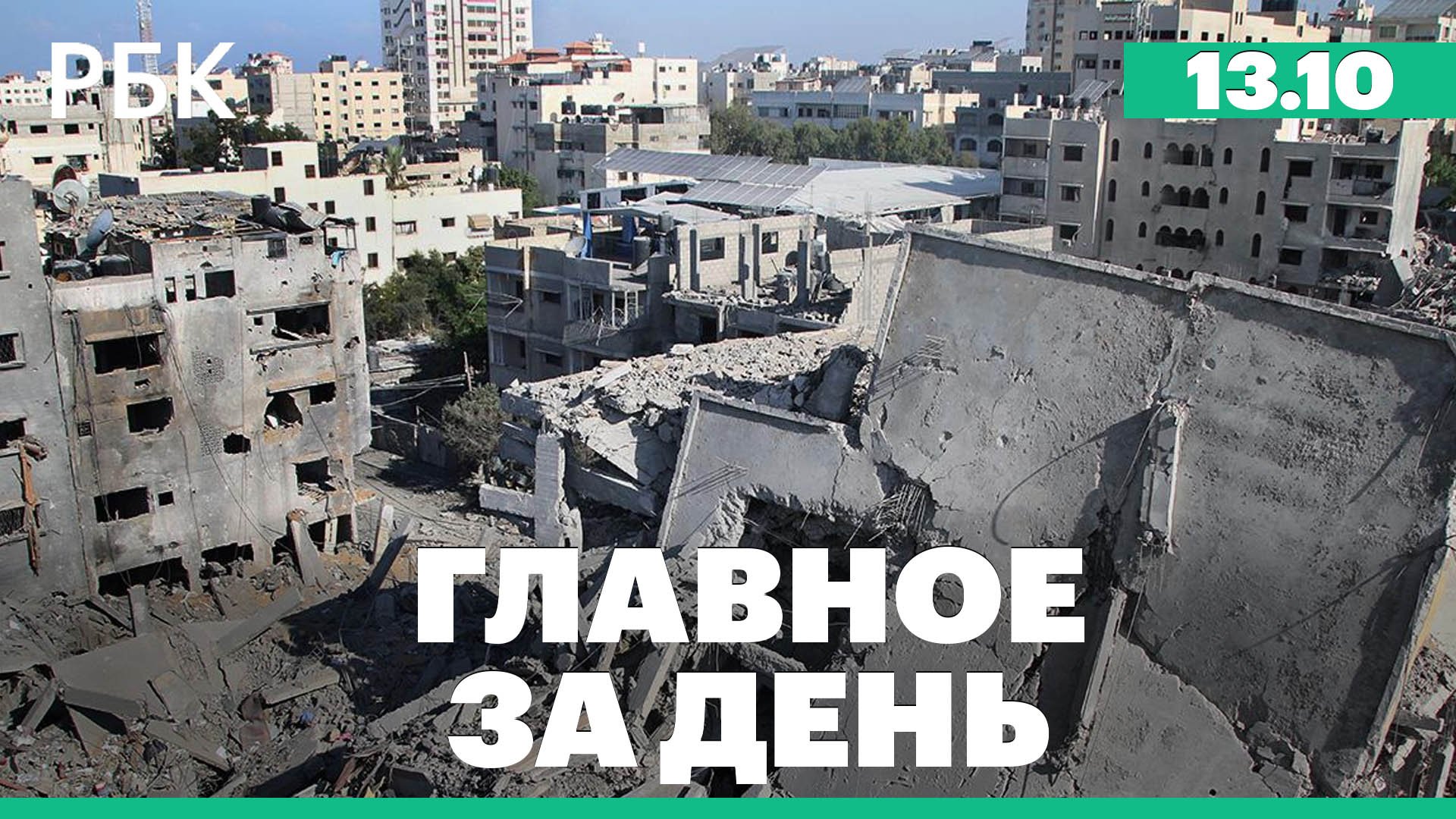 Главное о войне на Ближнем Востоке, Путин на саммите СНГ, дисконт на российскую нефть