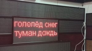 В наличии. Информационное дорожное табло о состоянии погодных условий для водителей - ledmig.ru