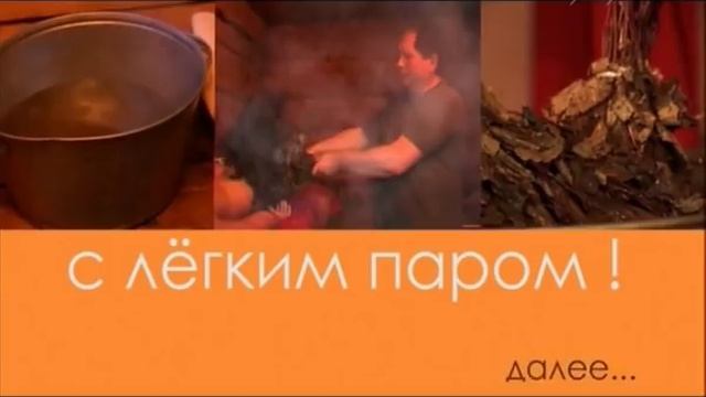 С легким паром! Применение продуктов в бане. Часть 2