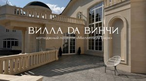 ВИЛЛА ДА ВИНЧИ в Подмосковной Венеции. Роскошная вилла в поселке класса делюкс Миллениум Парк.