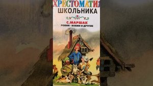 «Дети нашего двора» С. Маршак: онлайн-чтение