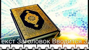 БЕХТАРИН СУРАХОИ КУРОНИ КАРИМ