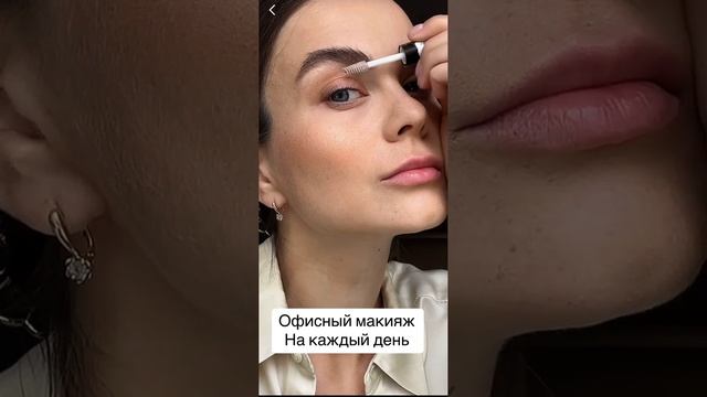 Офисный макияж ? на каждый день #beauty #makeup # дневноймакияж# тинт для губ