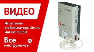 Испытание инверторного cтабилизатора Штиль ИнСтаб IS550