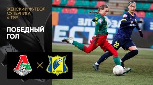 Локомотив - Ростов. Победный гол матча женской Суперлиги 01.04.2023