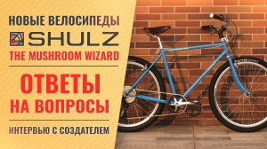 Новости компании SHULZ // Ответы на вопросы | Интервью с техническим директором - Пашей Павловым