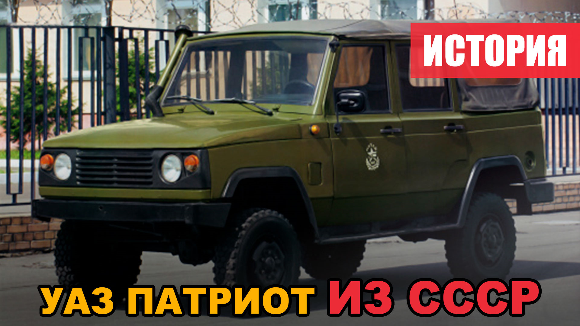 УАЗ 3170 / Патриот из СССР