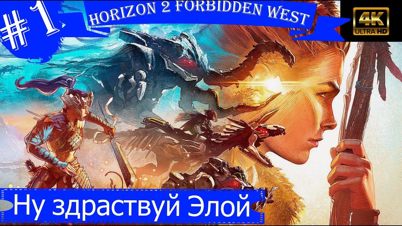 Ну здраствуй Элой.Прохождение Horizon 2 Forbidden West на PS5(4K).Часть 1.