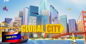 Global City - Город Мечты - градостроительный симулятор