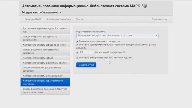 3. Краткая инструкция формирования отчета «Книгообеспеченность образовательной программы»