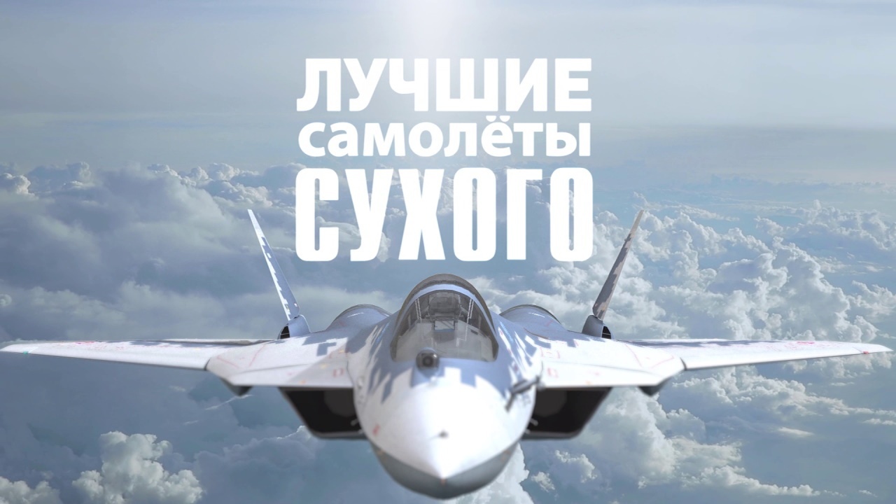 Д/с «Лучшие самолеты Сухого». Су-35С