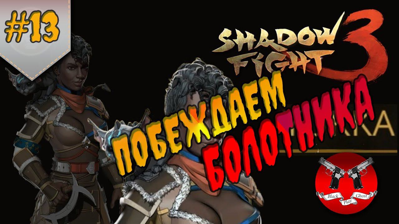 БОЛОТНИК ✪ Shadow Fight 3 [ Шадоу файт 3 ] #13