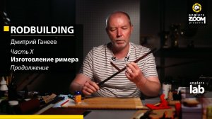 Часть 10. Изготовление римера. Rodbuilding с Дмитрием Ганеевым. Anglers Lab.