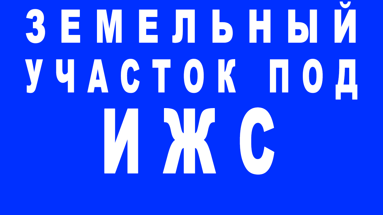 Земельный участок под ИЖС