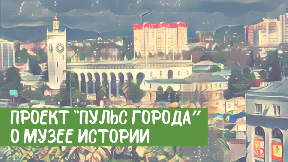 Пульс города. Музей истории города-курорта Сочи. #5. 17.03.2017. Сочи24