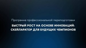 Программа «Быстрый рост на основе инноваций: скейларатор для будущих чемпионов»