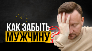 Как забыть человека, которого любишь? И ХОЧЕТ ЛИ ОН, ЧТОБЫ ЕГО ЗАБЫВАЛИ?