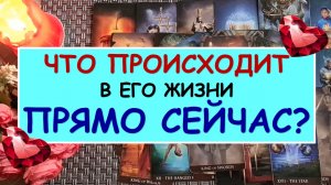 ? ЧТО ПРОИСХОДИТ В ЕГО ЖИЗНИ ПРЯМО СЕЙЧАС? ?