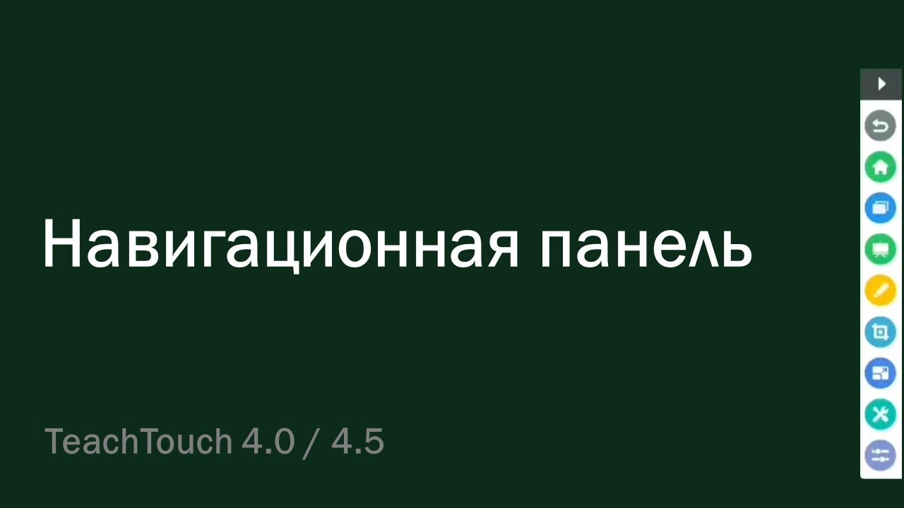 Навигационная панель. Панель TeachTouch 4.0 / 4.5