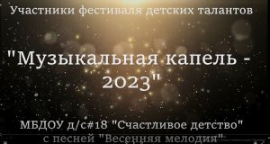 "Музыкальная капель -  2023"