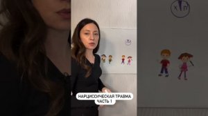 Нарциссическая травма Часть 1