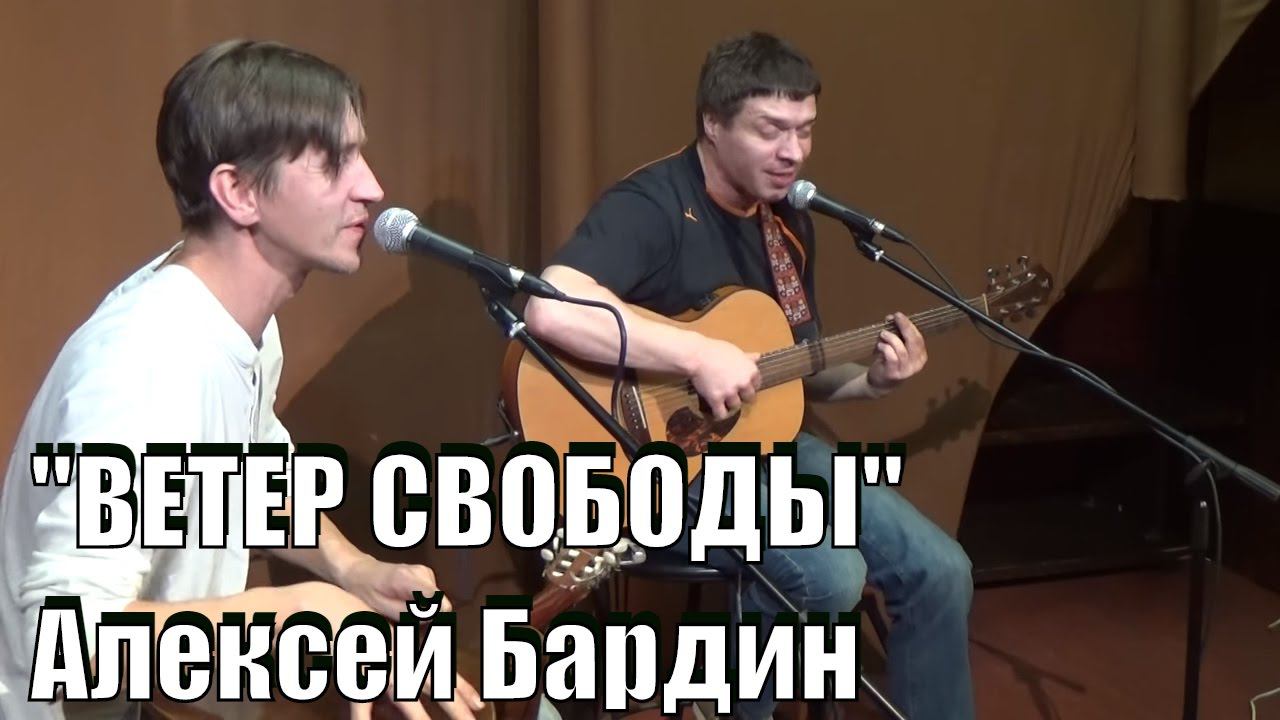 "ВЕТЕР СВОБОДЫ", Алексей Бардин, концерт с Романом Филипповым