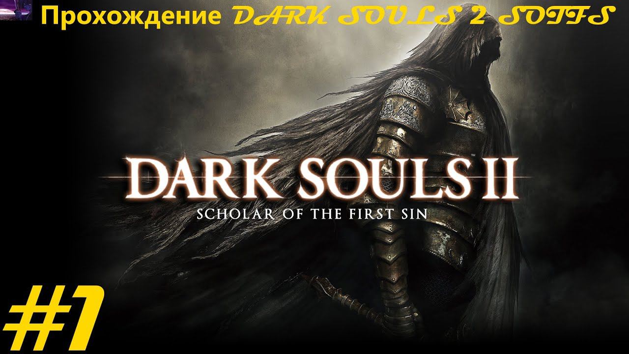 Прохождение DARK SOULS II Scholar of the First Sin / Темные души 2 . 1 часть. Part 1.