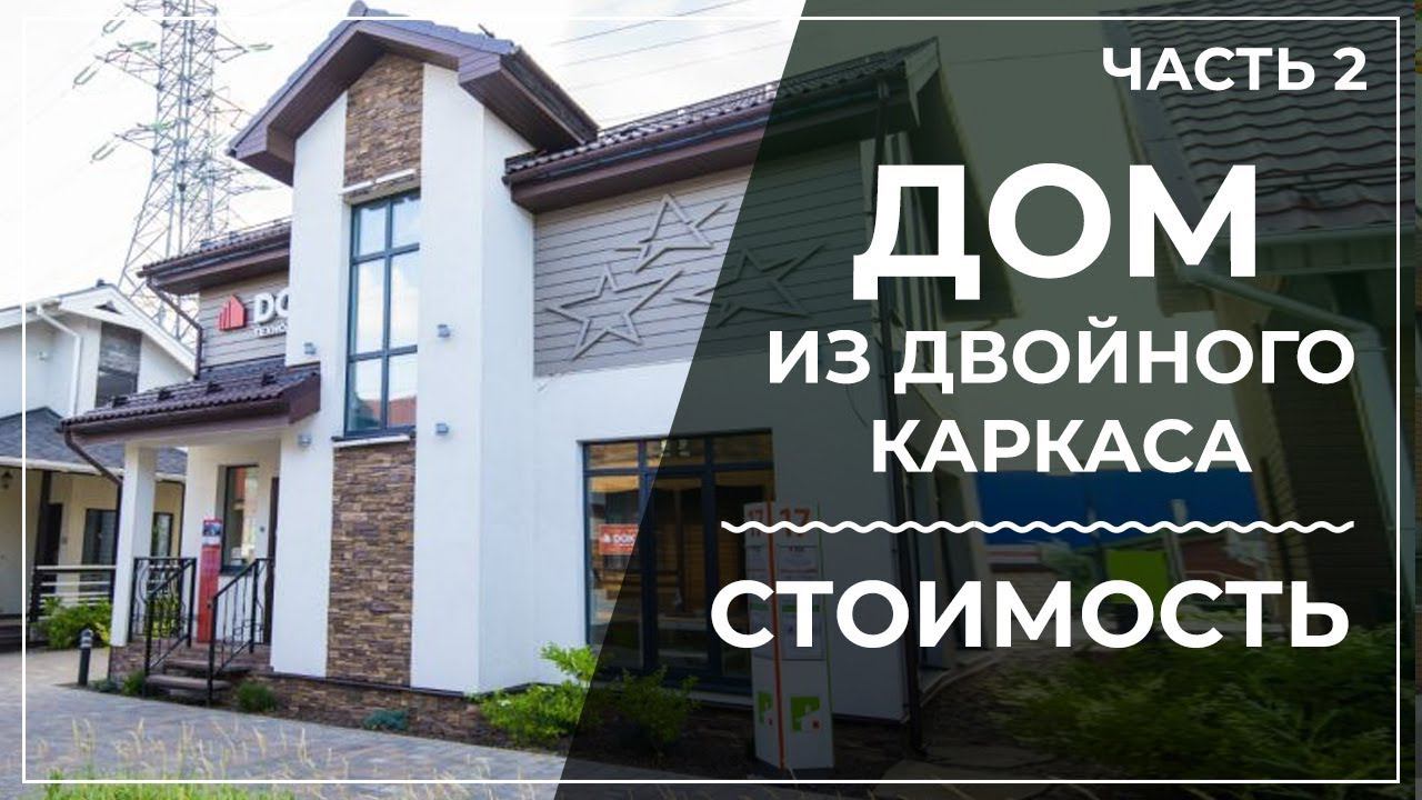 Каркасные дома. Цена дома из двойного каркаса?