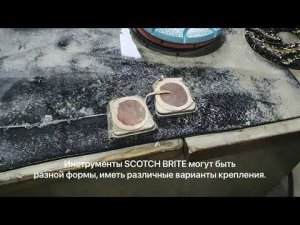 Работа щеток SCOTCH BRITE (Скоч Брайт) по мрамору