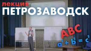 ПЕТРОЗАВОДСК 27 МАРТА!!!! ОТ ПИФАГОРОВЫХ ТРОЕК ДО ГИПОТЕЗЫ ABC!