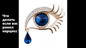 Что делать если вас ранил нарцисс ? Лeгализация эмоций.