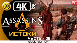 «Первая кровь» 100% Прохождение Assassin's Creed: Истоки ? Без комментариев — Часть 25