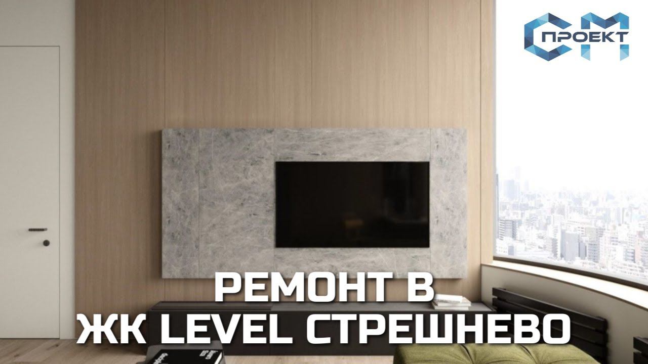 Ремонт квартиры 72 кв.м. в ЖК Level Стрешнево | Наш видео-отчет с объекта смотреть онлайн
