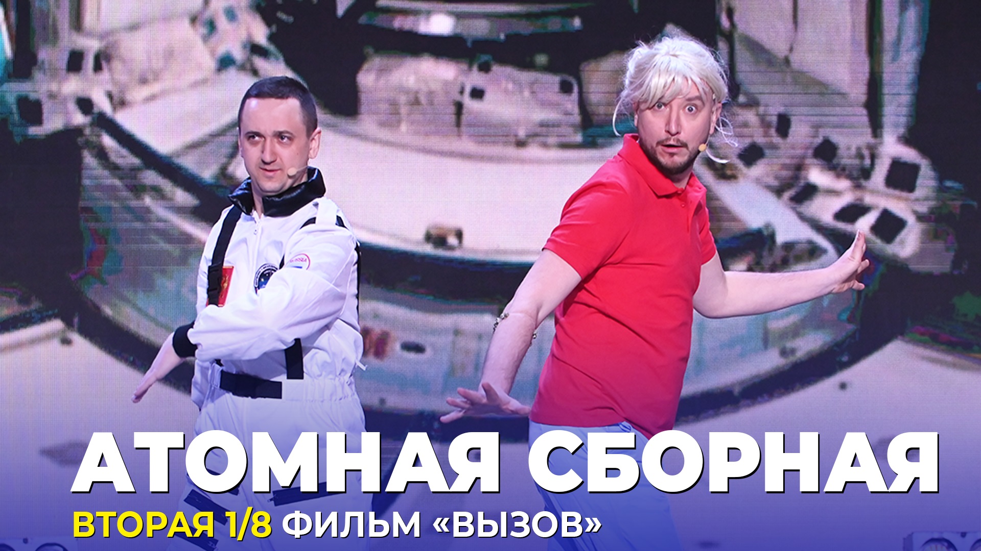 КВН Атомная сборная - Домашка про фильм "Вызов" Вторая 1/8 Высшая лига 2023